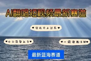 AI翻唱，短视频最新赛道，一周轻松涨粉5W，小白即可上手，轻松月入过万【揭秘】-阳知网创资源库