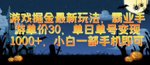游戏掘金最新玩法,霸业手游单价30.单日单号变现1000+,小白一部手机即可【揭秘】-阳知网创资源库