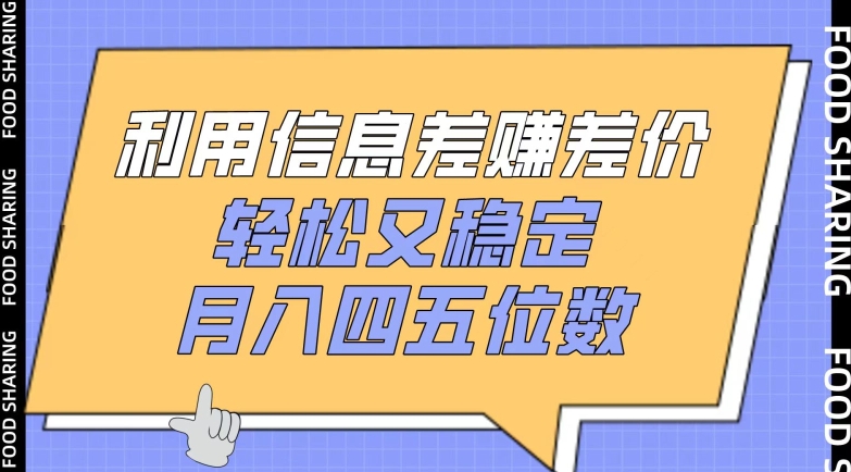 利用信息差赚差价,轻松又稳定,月入四五位数【揭秘】-阳知网创资源库