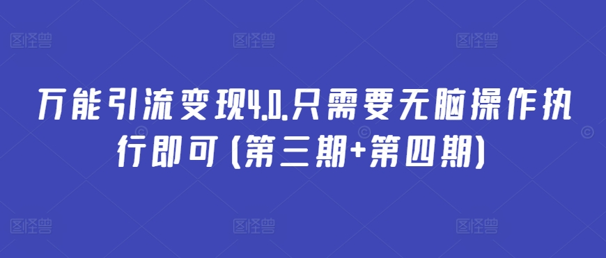 万能引流变现4.0.只需要无脑操作执行即可(第三期+第四期)-阳知网创资源库