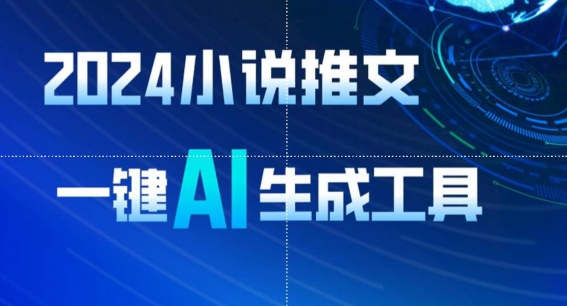 2024小说推文,一键AI生成,无脑操作8分钟一个视频,一天轻松收入1900+(附教程+AI工具)【揭秘】-阳知网创资源库