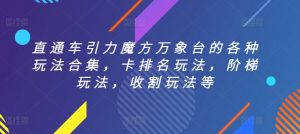直通车引力魔方万象台的各种玩法合集,卡排名玩法,阶梯玩法,收割玩法等-阳知网创资源库