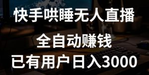 快手哄睡无人直播+独家挂载技术，已有用户日入3000+【赚钱流程+直播素材】【揭秘】-阳知网创资源库