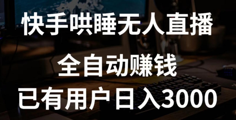 快手哄睡无人直播+独家挂载技术,已有用户日入3000+【赚钱流程+直播素材】【揭秘】-阳知网创资源库