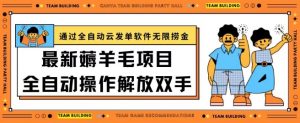 最新薅羊毛项目通过全自动云发单软件在羊毛平台无限捞金日入200+【揭秘】-阳知网创资源库