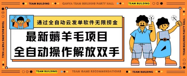 最新薅羊毛项目通过全自动云发单软件在羊毛平台无限捞金日入200+【揭秘】-阳知网创资源库