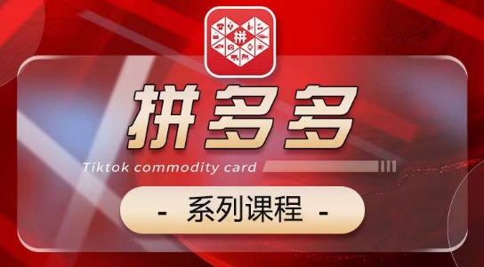 2024拼多多系列课,【基础】【运营】【活动】【推广】【玩法】5大模块-阳知网创资源库