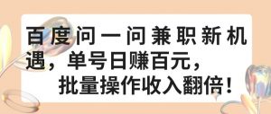 百度问一问兼职新机遇,单号日赚百元,批量操作收入翻倍【揭秘】-阳知网创资源库