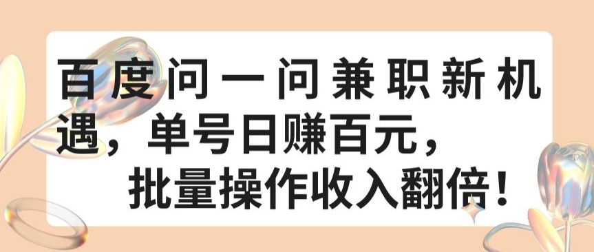 百度问一问兼职新机遇,单号日赚百元,批量操作收入翻倍【揭秘】-阳知网创资源库