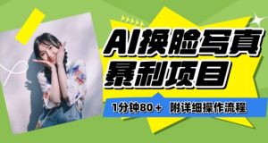一分钟80+，AI换脸写真项目进阶玩法，附带保姆级教程，小白也可轻松上手【揭秘】-阳知网创资源库