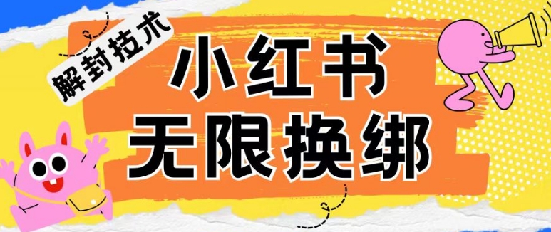 小红书、账号封禁，解封无限换绑技术【揭秘】-阳知网创资源库