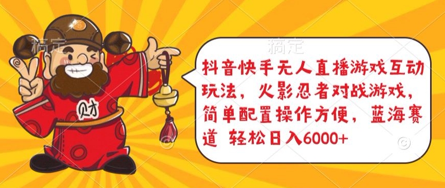 抖音快手无人直播游戏互动玩法，火影忍者对战游戏，简单配置，操作快速，轻松日入5000+【揭秘】-阳知网创资源库