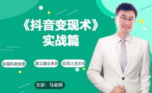 0基础每天10分钟,教你抖音带货实战术,月入3W+-阳知网创资源库