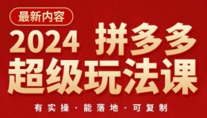 2024拼多多超级玩法课，​让你的直通车扭亏为盈，降低你的推广成本-阳知网创资源库