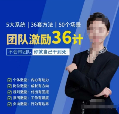黄景:团队激励36计-Get职场竞争力,进阶管理高手-阳知网创资源库