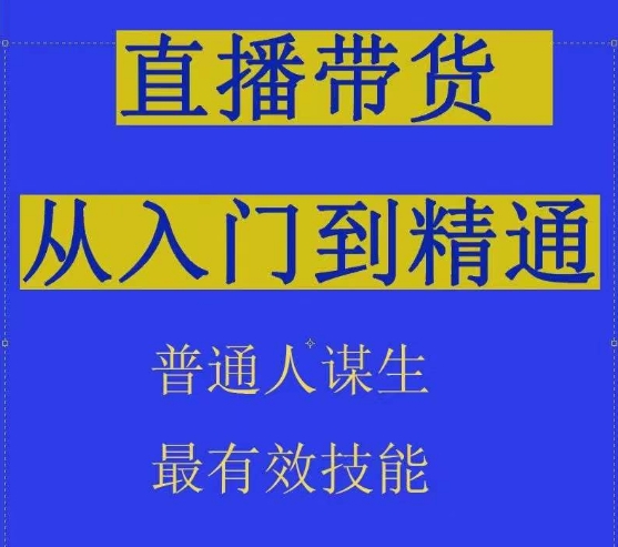 2024抖音直播带货直播间拆解抖运营从入门到精通，普通人谋生最有效技能-阳知网创资源库