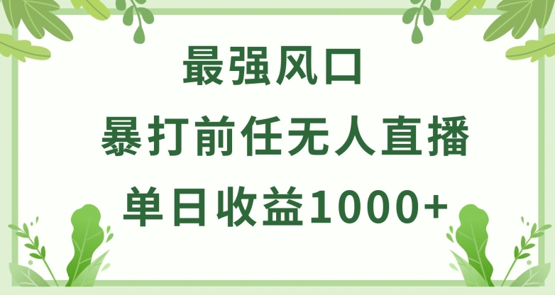 暴打前任小游戏无人直播单日收益1000+,收益稳定,爆裂变现,小白可直接上手【揭秘】-阳知网创资源库