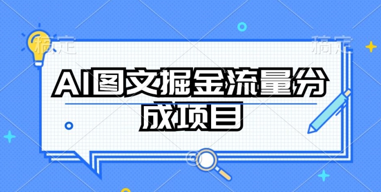 AI图文掘金流量分成项目,持续收益操作【揭秘】-阳知网创资源库