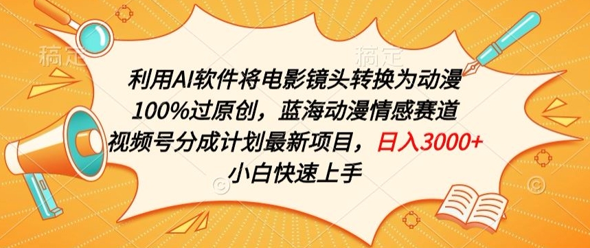 利用AI将电影镜头转换为动漫100%过原创,蓝海动漫情感赛道,视频号分成计划最新项目【揭秘】-阳知网创资源库