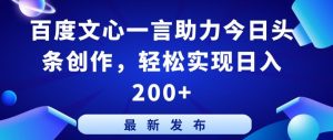 百度文心一言助力今日头条创作,轻松实现日入200+【揭秘】-阳知网创资源库
