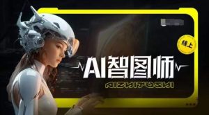 Ai智图师 Midjourney版,利用Midjourney实现AI创作-阳知网创资源库