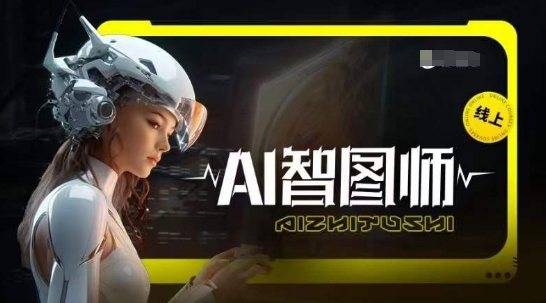 Ai智图师 Midjourney版,利用Midjourney实现AI创作-阳知网创资源库
