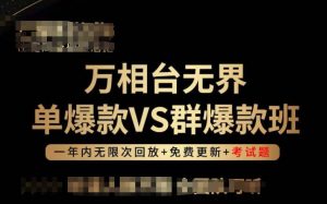 万相台无界单爆款VS群爆款班,选择大于努力,让团队事半功倍!-阳知网创资源库