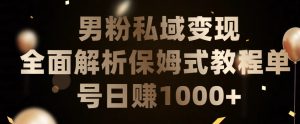 男粉私域长期靠谱的项目,经久不衰的lsp流量,日引流200+,日变现1000+【揭秘】-阳知网创资源库