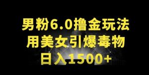 男粉6.0.革新玩法,一天收入1500+,用美女引爆得物APP【揭秘】-阳知网创资源库