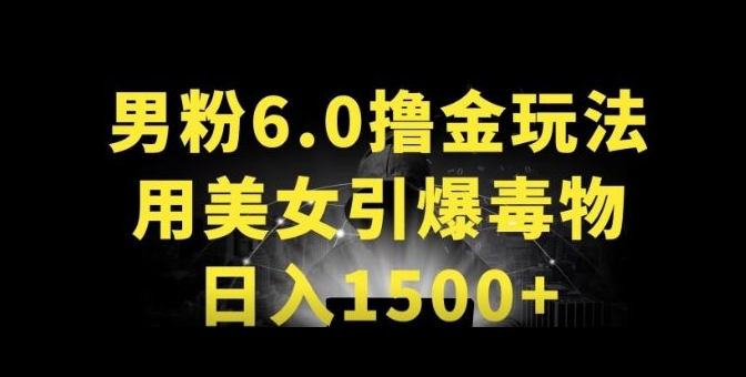 男粉6.0.革新玩法,一天收入1500+,用美女引爆得物APP【揭秘】-阳知网创资源库