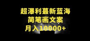 超暴利最新蓝海简笔画配加文案 月入10000+【揭秘】-阳知网创资源库