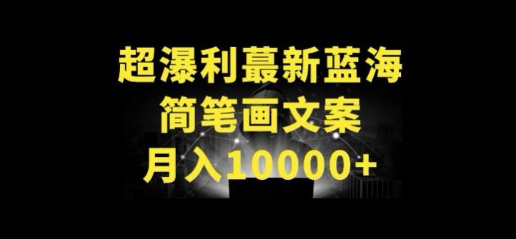 超暴利最新蓝海简笔画配加文案 月入10000+【揭秘】-阳知网创资源库