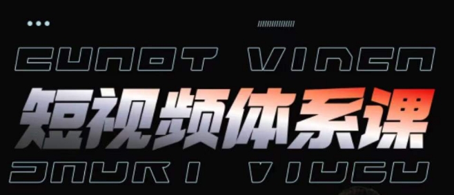 短视频完整知识体系课,一次性搞懂短视频,运营手法、内容制作、投放技巧项目玩法-阳知网创资源库