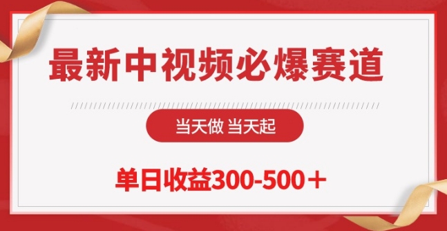 最新中视频必爆赛道，当天做当天起，单日收益300-500+【揭秘】-阳知网创资源库