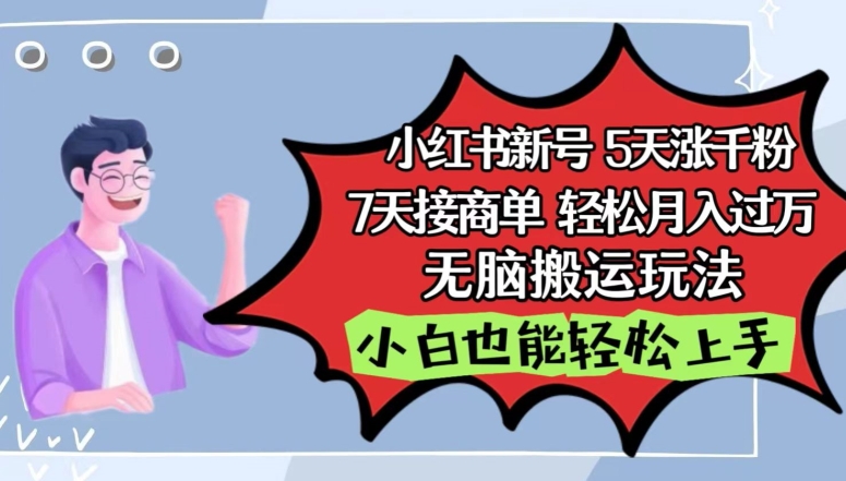 小红书影视泥巴追剧5天涨千粉,7天接商单,轻松月入过万,无脑搬运玩法【揭秘】-阳知网创资源库
