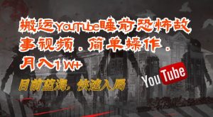 搬运YouTube睡前恐怖故事视频，简单操作，月入1W+，目前蓝海，快速入局【揭秘】-阳知网创资源库