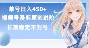 单号日赚450+,视频号原创漫剪进阶版,长久稳定,而且具有睡后收益【揭秘】-阳知网创资源库