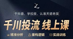 千川付费投流课，千川从0-1.精准分析，重构逻辑实战训练-阳知网创资源库