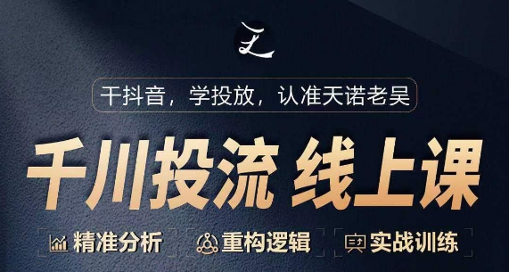 千川付费投流课,千川从0-1.精准分析,重构逻辑实战训练-阳知网创资源库