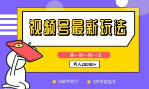 视频号最新玩法,美剧解说,利用AI软件,3天起号,新手小白也能月入2万+【揭秘】-阳知网创资源库