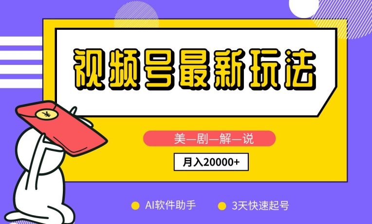 视频号最新玩法,美剧解说,利用AI软件,3天起号,新手小白也能月入2万+【揭秘】-阳知网创资源库