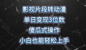 影视片段转动漫,单日变现3位数,暴力涨粉,傻瓜式操作,小白也能轻松上手【揭秘】-阳知网创资源库