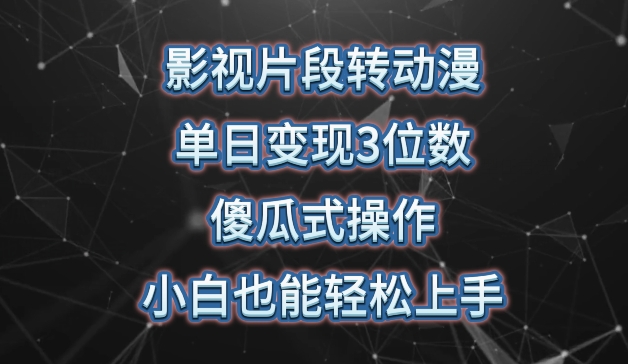 影视片段转动漫，单日变现3位数，暴力涨粉，傻瓜式操作，小白也能轻松上手【揭秘】-阳知网创资源库
