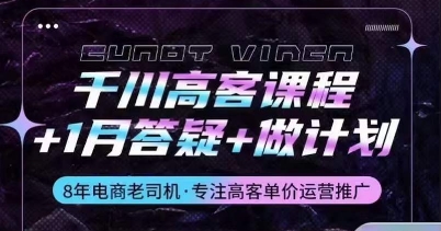 千川高客课程+1月答疑+做计划，详解千川原理和投放技巧-阳知网创资源库