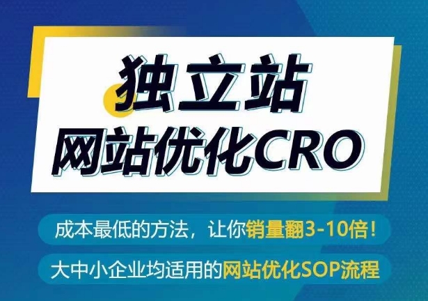 独立站网站优化CRO,成本最低的方法,让你销量翻3-10倍-阳知网创资源库