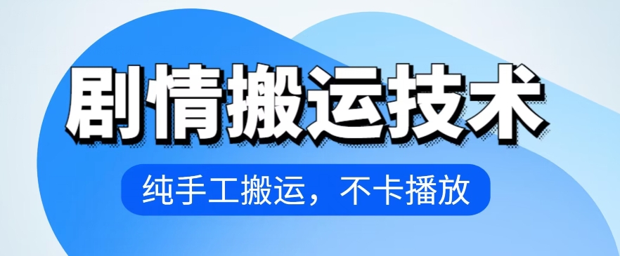 4月抖音剧情搬运技术，纯手工搬运，不卡播放【揭秘】-阳知网创资源库