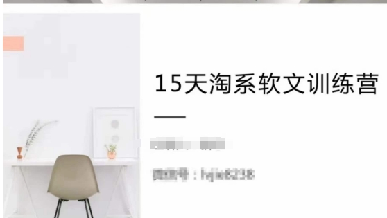 15天淘系软文训练营，跟年入50万的淘系软文导师，学习月收过万的淘系软文-阳知网创资源库