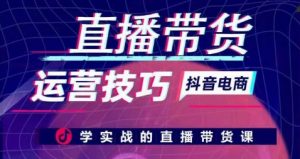 直播带货运营技巧,学实战的直播带货课-阳知网创资源库