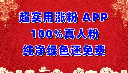 超实用涨粉，APP100%真人粉纯净绿色还免费，不再为涨粉犯愁【揭秘】-阳知网创资源库