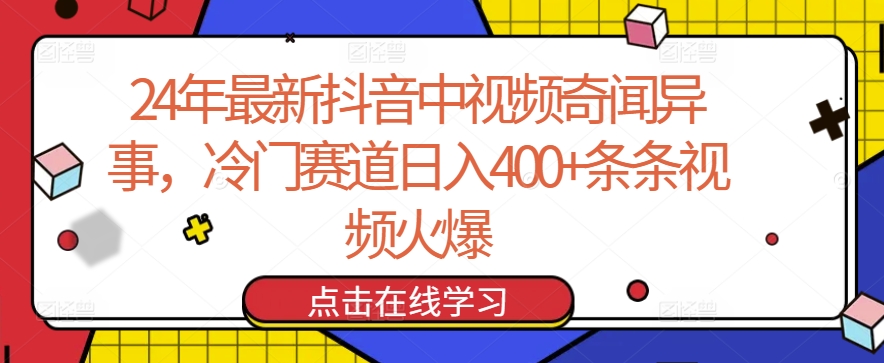 24年最新抖音中视频奇闻异事,冷门赛道日入400+条条视频火爆【揭秘】-阳知网创资源库